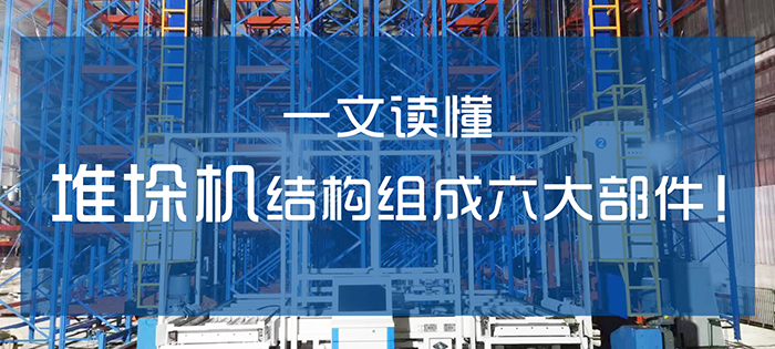 自動(dòng)化立體庫(kù)堆垛機(jī)結(jié)構(gòu)組成六大部件！
